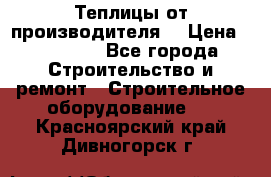 Теплицы от производителя  › Цена ­ 12 000 - Все города Строительство и ремонт » Строительное оборудование   . Красноярский край,Дивногорск г.